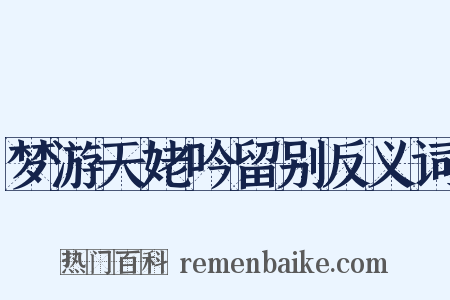 梦游天姥吟留别反义词是什么意思的图片